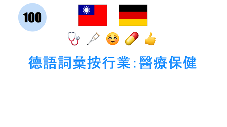 德語詞彙按行業：醫療保健